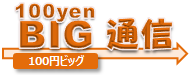 100円 BIG通信